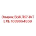 1089964869 ВЫКЛЮЧАТЕЛЬ Epiroc