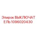1096020430 ВЫКЛЮЧАТЕЛЬ Epiroc