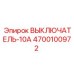 4700100972 ВЫКЛЮЧАТЕЛЬ-10А Epiroc