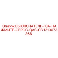1310073366 ВЫКЛЮЧАТЕЛЬ-10A-НАЖМИТЕ-СБРОС-QAS-CB (Epiroc)