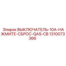 Выключатель с кнопкой СБРОС 10А арт.1310073366