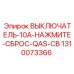 Выключатель с кнопкой СБРОС 10А арт.1310073366