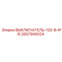 2657945024 ВЫКЛЮЧАТЕЛЬ-120-В-IPI5 Epiroc