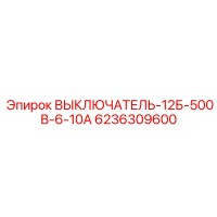 6236309600 ВЫКЛЮЧАТЕЛЬ-12Б-500В-6-10А Epiroc
