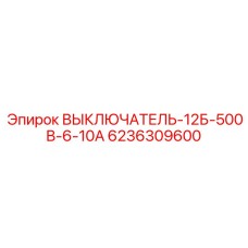 6236309600 ВЫКЛЮЧАТЕЛЬ-12Б-500В-6-10А Epiroc