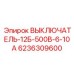 6236309600 ВЫКЛЮЧАТЕЛЬ-12Б-500В-6-10А Epiroc