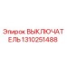 1310251488 ВЫКЛЮЧАТЕЛЬ Epiroc