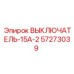 57273039 ВЫКЛЮЧАТЕЛЬ-15А-2 Epiroc