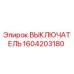 1604203180 ВЫКЛЮЧАТЕЛЬ Epiroc