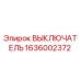 1636002372 ВЫКЛЮЧАТЕЛЬ Epiroc