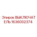 1636002374 ВЫКЛЮЧАТЕЛЬ Epiroc