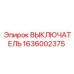 1636002375 ВЫКЛЮЧАТЕЛЬ Epiroc