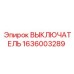 1636003289 ВЫКЛЮЧАТЕЛЬ Epiroc