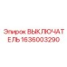 1636003290 ВЫКЛЮЧАТЕЛЬ Epiroc