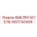 1901740408 ВЫКЛЮЧАТЕЛЬ Epiroc