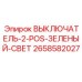 2658582027 ВЫКЛЮЧАТЕЛЬ-2-POS-ЗЕЛЕНЫЙ-СВЕТ Epiroc