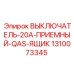 QAS-выключатель для ящиков управления 1310073345