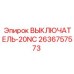 2636757573 ВЫКЛЮЧАТЕЛЬ-20NC Epiroc