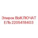 2205418403 ВЫКЛЮЧАТЕЛЬ Epiroc