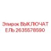 2635578590 ВЫКЛЮЧАТЕЛЬ Epiroc