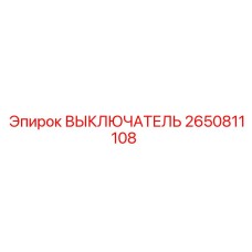 2650811108 ВЫКЛЮЧАТЕЛЬ Epiroc