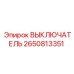2650813351 ВЫКЛЮЧАТЕЛЬ Epiroc