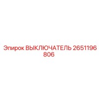 2651196806 ВЫКЛЮЧАТЕЛЬ Epiroc