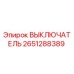 2651288389 ВЫКЛЮЧАТЕЛЬ Epiroc