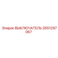 2651297067 ВЫКЛЮЧАТЕЛЬ Epiroc