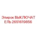 2651619856 ВЫКЛЮЧАТЕЛЬ Epiroc