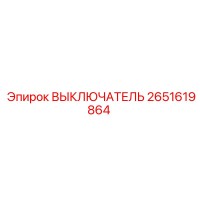 2651619864 ВЫКЛЮЧАТЕЛЬ Epiroc