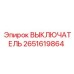 2651619864 ВЫКЛЮЧАТЕЛЬ Epiroc