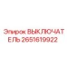 2651619922 ВЫКЛЮЧАТЕЛЬ Epiroc