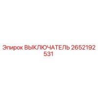 2652192531 ВЫКЛЮЧАТЕЛЬ Epiroc