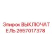 2657017378 ВЫКЛЮЧАТЕЛЬ Epiroc