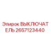 2657123440 ВЫКЛЮЧАТЕЛЬ Epiroc
