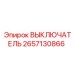 2657130866 ВЫКЛЮЧАТЕЛЬ Epiroc