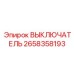 2658358193 ВЫКЛЮЧАТЕЛЬ Epiroc