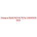 2900509000 ВЫКЛЮЧАТЕЛЬ Epiroc