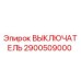 2900509000 ВЫКЛЮЧАТЕЛЬ Epiroc