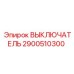 2900510300 ВЫКЛЮЧАТЕЛЬ Epiroc