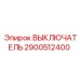 2900512400 ВЫКЛЮЧАТЕЛЬ Epiroc
