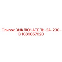 1089057020 ВЫКЛЮЧАТЕЛЬ-2А-230-В Epiroc