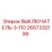 2657332199 ВЫКЛЮЧАТЕЛЬ-3-ПО Epiroc