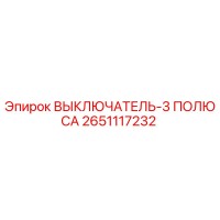 2651117232 ВЫКЛЮЧАТЕЛЬ-3 ПОЛЮСА Epiroc