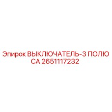 2651117232 ВЫКЛЮЧАТЕЛЬ-3 ПОЛЮСА Epiroc