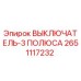 2651117232 ВЫКЛЮЧАТЕЛЬ-3 ПОЛЮСА Epiroc