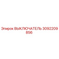 3092209856 ВЫКЛЮЧАТЕЛЬ Epiroc