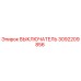 3092209856 ВЫКЛЮЧАТЕЛЬ Epiroc