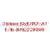 3092209856 ВЫКЛЮЧАТЕЛЬ Epiroc